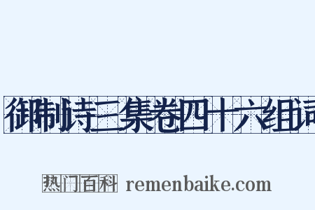 御制诗三集卷四十六组词是什么意思的图片
